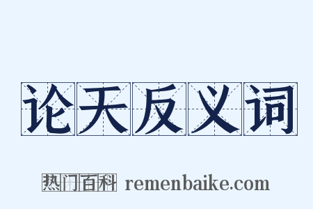 论天反义词是什么意思的图片